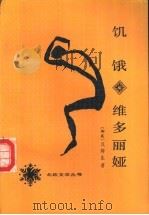 饥饿 维多丽娅 1989 PDF电子版封面 7020009026 (挪威)汉姆生(Hamsun,K.)裴显亚译