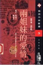 两姐妹的爱情  第2版   1995  PDF电子版封面  7806112618  （葡）儒里奥·迪尼斯（Julio Dinis）著；陈凤吾，姚 