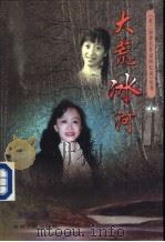 大荒冰河 1998 PDF电子版封面 7206029175 张抗抗著
