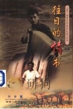 往日的情书   1998  PDF电子版封面  7206029213  叶辛编著 
