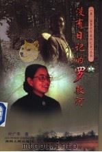 没有日记的罗敷河 1998 PDF电子版封面 720603070X 叶广芩著