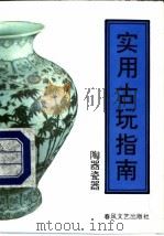 实用古玩指南 陶器瓷器 1994 PDF电子版封面 7531312654 赵汝珍著