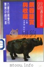 铜器鉴赏与收藏 1994 PDF电子版封面 7538412077 李泽奉,刘如仲主编;罗伯健,李学中编著