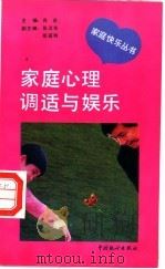 家庭心理调适与娱乐 1993 PDF电子版封面 7503711582 王绍玉,张秀芹编著