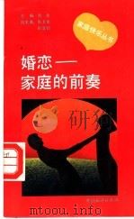 婚恋-家庭的前奏 1993 PDF电子版封面 7503711612 赵生雷编著