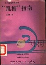 “跳槽”指南 1989 PDF电子版封面 7504811130 王冀鲁著
