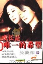 成长是唯一的希望 1999 PDF电子版封面 7507411028 吴淡如著