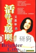 活得更聪明 1999 PDF电子版封面 7507411028 吴淡如著