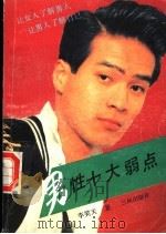 男性十大弱点   1991  PDF电子版封面  7805644770  李笑天著 