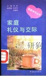 家庭礼仪与交际 1993 PDF电子版封面 7503711531 王海,程海编著