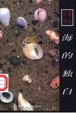 海的独白 1999 PDF电子版封面 7538713220 (台湾)刘墉