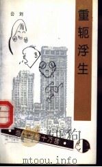 重轭浮生   1995  PDF电子版封面  7503511273  公刘著；洁泯主编 