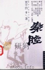 秦腔  陕西名家散文精选   1998  PDF电子版封面  7541811548  雷乐长主编；中共陕西省委宣传部，陕西省作家协会编 