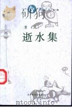 逝水集   1995  PDF电子版封面  7538242643  常风著 