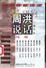 周洪说话 心说 1996 PDF电子版封面 7204032780 周洪著