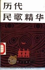 历代民歌精华   1987  PDF电子版封面  7540701250  戴思雄选注 