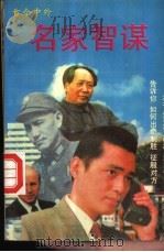 名家智谋   1992  PDF电子版封面  7534807018  孙德法编 
