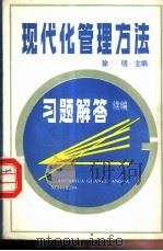 现代化管理方法习题解答 续编 1987 PDF电子版封面 7205003105 徐明主编