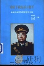 功昭千秋的彭大将军 彭德怀生平与思想研究文集 1999 PDF电子版封面 7801152220 郭德宏等主编