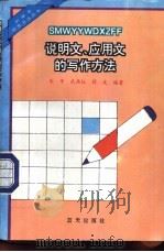 说明文、应用文的写作方法 1994 PDF电子版封面 7800814998 乐牛等编著