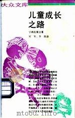 儿童成长之路 1990 PDF电子版封面 7108003090 宇都宫襄治著;宋军,李玫译