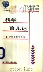 科学育儿记 0岁婴儿教育用书 1991 PDF电子版封面 7500710720 俞群写;张晨编