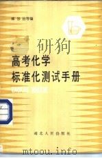 高考化学标准化测试手册   1985  PDF电子版封面  17106·89  郑谷治等编 