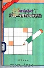 抒情、写景的写作方法   1994  PDF电子版封面  780081498X  博平等编著 