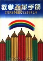 教学改革手册 1996 PDF电子版封面 7801090357 冯克诚,西尔枭主编