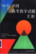 79-91中国高考数学试题汇析 1992 PDF电子版封面 7532027619 马成瑞等编