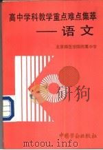 高中学科教学重点难点集萃 语文 1991 PDF电子版封面 7504507067 北京师范学院附属中学编
