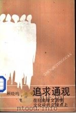 追求通观  在社会学文艺学文化学的交点上   1989  PDF电子版封面  7219011563  顾晓鸣著 
