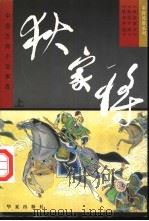 狄家将 上 1997 PDF电子版封面 7508012488 (清)李雨堂等原著