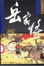 岳家将 上 1997 PDF电子版封面 7508012437 (清)钱彩等原著;金钊等改编;晋松等绘
