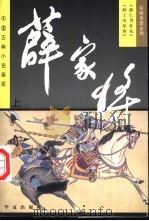 薛家将 上 1997 PDF电子版封面 7508012461 (清)如莲居士著;宗慧,徐君改编;何兵等绘