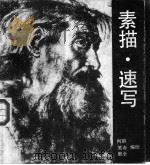 素描·速写 1990 PDF电子版封面 7536308728 何溶等编绘