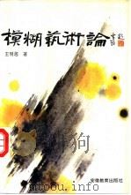 模糊艺术论 1991 PDF电子版封面 7533607852 王明居著