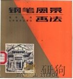 铅笔风景画法（1986年08月第1版 PDF版）