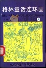 格林童话连环画  第2册（1991 PDF版）