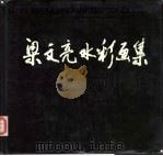 梁文亮水彩画集   1989  PDF电子版封面  7530502131  梁文亮绘 