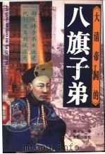 大清帝国的八旗子弟   1995  PDF电子版封面  7544104184  戴宝军著 