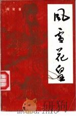 风雪花皇 1991 PDF电子版封面 7537804702 周策著