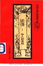 论语 华人的圣经 1992 PDF电子版封面 7531308843 苏永文编著