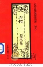 左传  列国风云图   1992  PDF电子版封面  7531308843  孙方里编著 