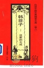 韩非子 法家的大成 1992 PDF电子版封面 7531308843 林茂编著