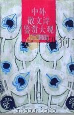 中外散文诗鉴赏大观  中国现、当代卷   1992  PDF电子版封面  7540708858  许淇，敏歧主编 