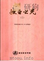 欧亚之光 2 西安欧亚学院2000-2001新闻集萃 PDF电子版封面 胡建波主编