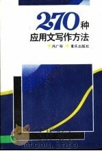 270种应用文写作方法   1999  PDF电子版封面  7536615655  冯广珍著 