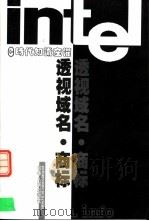 e时代知识产权 透视域名·商标 PDF电子版封面 7206038638 《法律文摘》编委会