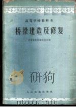 桥梁建造及修复   1961  PDF电子版封面  15043·1322  铁道部教材编辑组选编 
